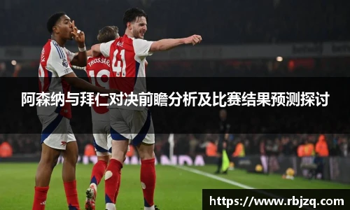 阿森纳与拜仁对决前瞻分析及比赛结果预测探讨