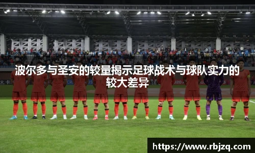波尔多与圣安的较量揭示足球战术与球队实力的较大差异