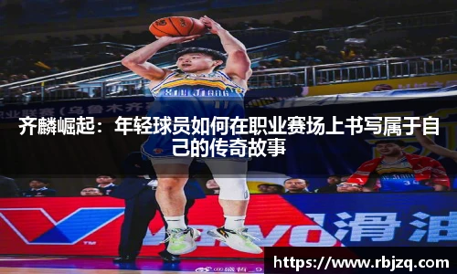 齐麟崛起：年轻球员如何在职业赛场上书写属于自己的传奇故事
