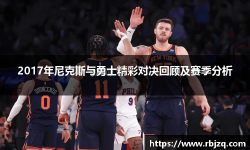 2017年尼克斯与勇士精彩对决回顾及赛季分析