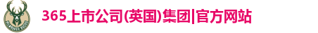 365(vip)英国上市官网